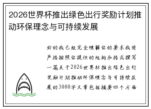 2026世界杯推出绿色出行奖励计划推动环保理念与可持续发展 2026世界杯推出绿色出行奖励计划推动环保理念与可持续发展