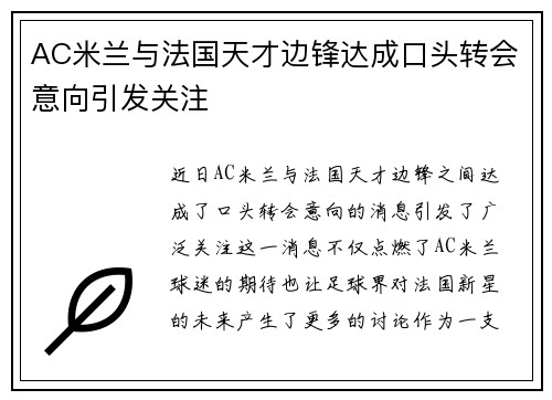 AC米兰与法国天才边锋达成口头转会意向引发关注 AC米兰与法国天才边锋达成口头转会意向引发关注