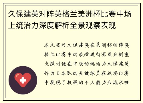 久保建英对阵英格兰美洲杯比赛中场上统治力深度解析全景观察表现 久保建英对阵英格兰美洲杯比赛中场上统治力深度解析全景观察表现