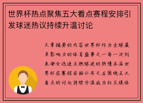 世界杯热点聚焦五大看点赛程安排引发球迷热议持续升温讨论 世界杯热点聚焦五大看点赛程安排引发球迷热议持续升温讨论