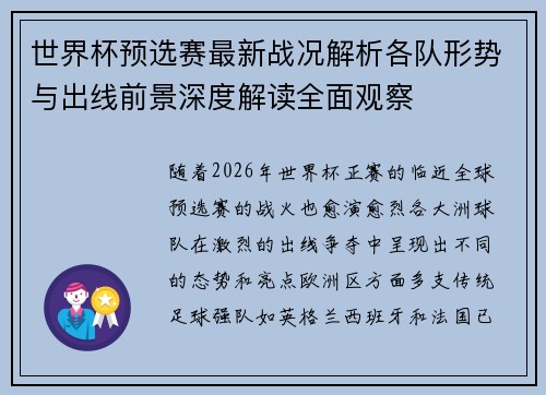 世界杯预选赛最新战况解析各队形势与出线前景深度解读全面观察 世界杯预选赛最新战况解析各队形势与出线前景深度解读全面观察