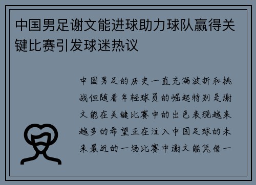 中国男足谢文能进球助力球队赢得关键比赛引发球迷热议 中国男足谢文能进球助力球队赢得关键比赛引发球迷热议