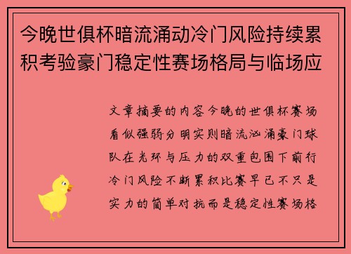 今晚世俱杯暗流涌动冷门风险持续累积考验豪门稳定性赛场格局与临场应变能力 今晚世俱杯暗流涌动冷门风险持续累积考验豪门稳定性赛场格局与临场应变能力