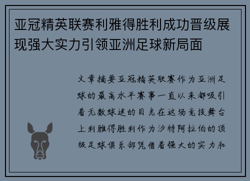 亚冠精英联赛利雅得胜利成功晋级展现强大实力引领亚洲足球新局面 亚冠精英联赛利雅得胜利成功晋级展现强大实力引领亚洲足球新局面