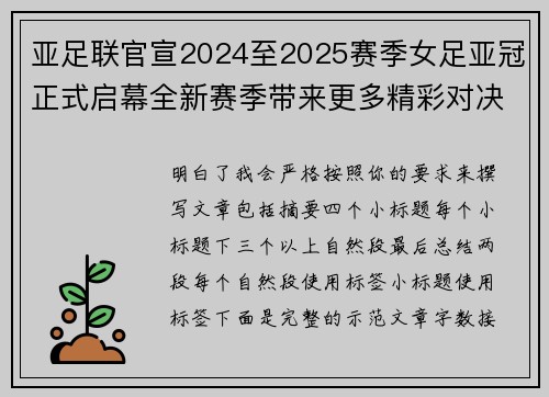 亚足联官宣2024至2025赛季女足亚冠正式启幕全新赛季带来更多精彩对决 亚足联官宣2024至2025赛季女足亚冠正式启幕全新赛季带来更多精彩对决