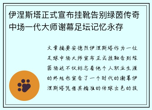 伊涅斯塔正式宣布挂靴告别绿茵传奇中场一代大师谢幕足坛记忆永存 伊涅斯塔正式宣布挂靴告别绿茵传奇中场一代大师谢幕足坛记忆永存