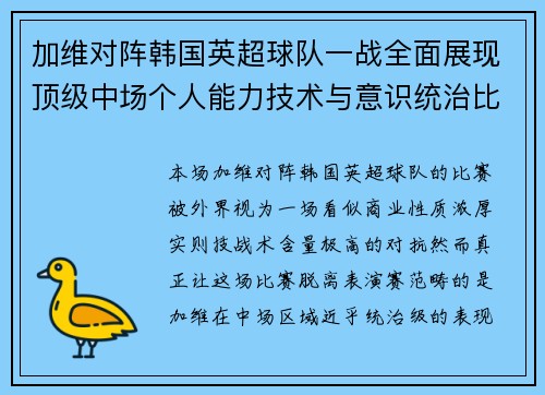 加维对阵韩国英超球队一战全面展现顶级中场个人能力技术与意识统治比赛 加维对阵韩国英超球队一战全面展现顶级中场个人能力技术与意识统治比赛