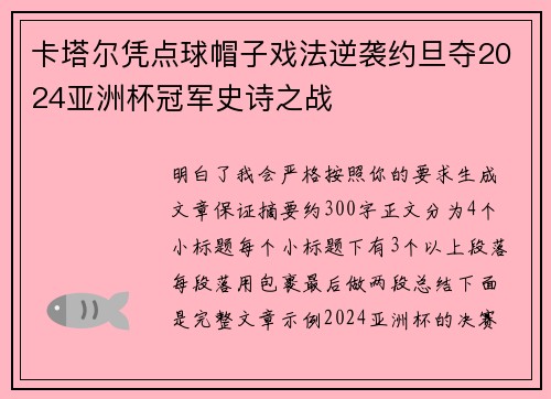 卡塔尔凭点球帽子戏法逆袭约旦夺2024亚洲杯冠军史诗之战 卡塔尔凭点球帽子戏法逆袭约旦夺2024亚洲杯冠军史诗之战