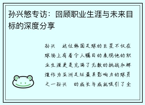 孙兴慜专访:回顾职业生涯与未来目标的深度分享 孙兴慜专访:回顾职业生涯与未来目标的深度分享