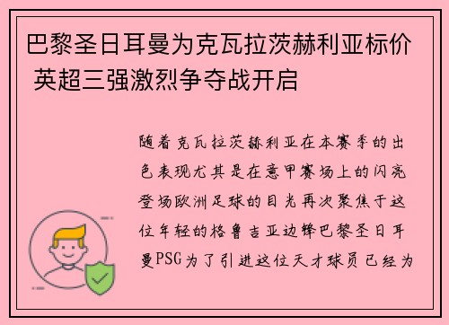 巴黎圣日耳曼为克瓦拉茨赫利亚标价 英超三强激烈争夺战开启 巴黎圣日耳曼为克瓦拉茨赫利亚标价 英超三强激烈争夺战开启