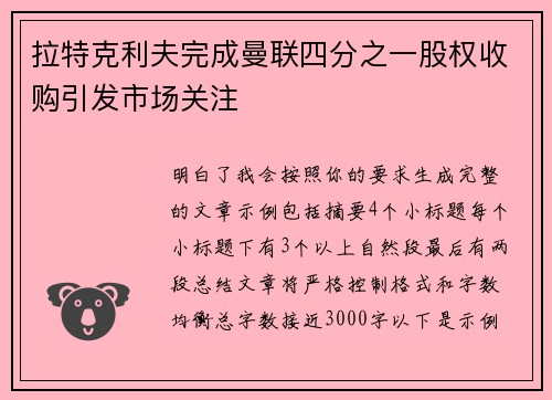 拉特克利夫完成曼联四分之一股权收购引发市场关注 拉特克利夫完成曼联四分之一股权收购引发市场关注