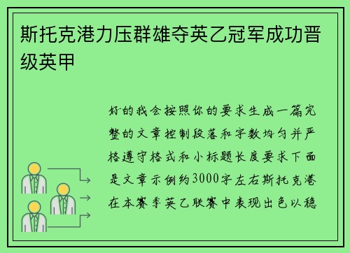 斯托克港力压群雄夺英乙冠军成功晋级英甲 斯托克港力压群雄夺英乙冠军成功晋级英甲