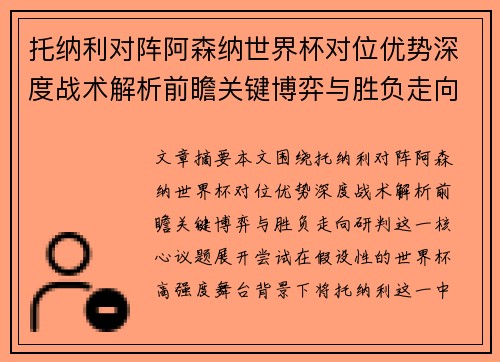 托纳利对阵阿森纳世界杯对位优势深度战术解析前瞻关键博弈与胜负走向研判 托纳利对阵阿森纳世界杯对位优势深度战术解析前瞻关键博弈与胜负走向研判