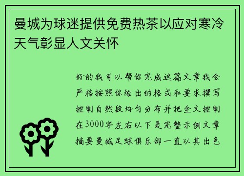 曼城为球迷提供免费热茶以应对寒冷天气彰显人文关怀