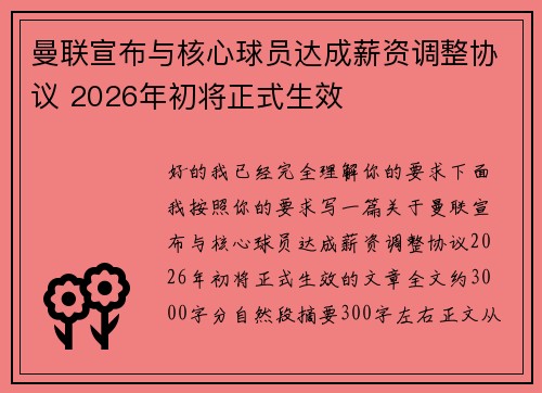 曼联宣布与核心球员达成薪资调整协议 2026年初将正式生效