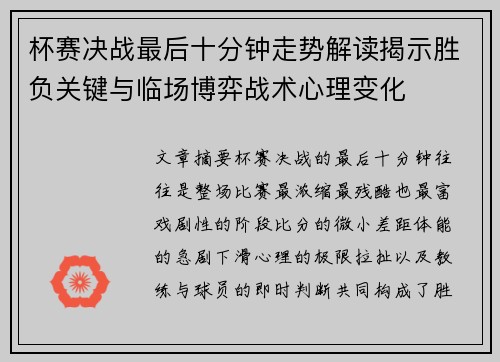 杯赛决战最后十分钟走势解读揭示胜负关键与临场博弈战术心理变化