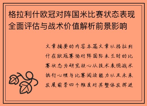 格拉利什欧冠对阵国米比赛状态表现全面评估与战术价值解析前景影响