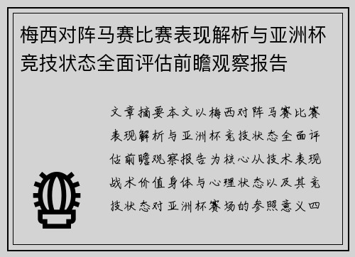 梅西对阵马赛比赛表现解析与亚洲杯竞技状态全面评估前瞻观察报告