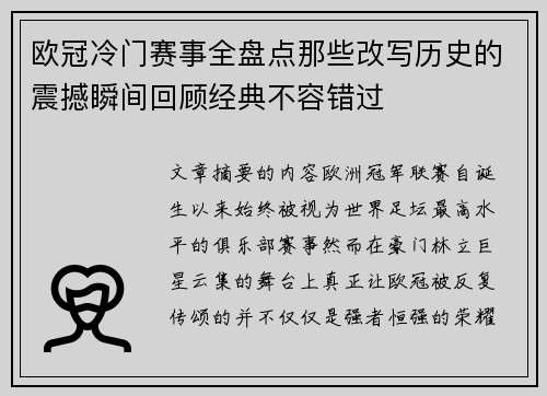 欧冠冷门赛事全盘点那些改写历史的震撼瞬间回顾经典不容错过