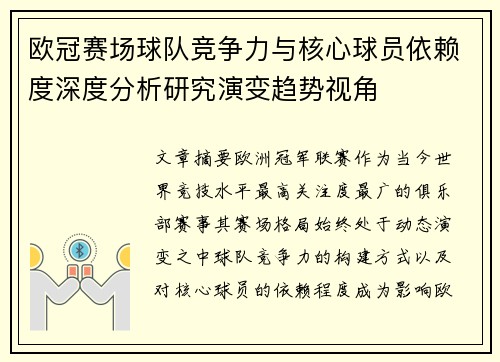 欧冠赛场球队竞争力与核心球员依赖度深度分析研究演变趋势视角 欧冠赛场球队竞争力与核心球员依赖度深度分析研究演变趋势视角