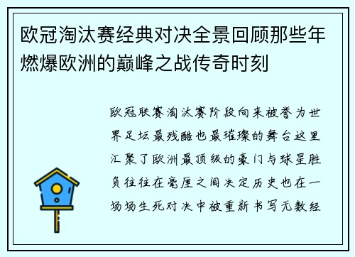 欧冠淘汰赛经典对决全景回顾那些年燃爆欧洲的巅峰之战传奇时刻
