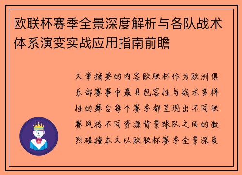 欧联杯赛季全景深度解析与各队战术体系演变实战应用指南前瞻