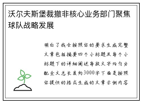 沃尔夫斯堡裁撤非核心业务部门聚焦球队战略发展