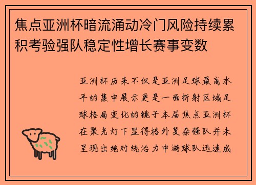 焦点亚洲杯暗流涌动冷门风险持续累积考验强队稳定性增长赛事变数