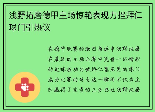浅野拓磨德甲主场惊艳表现力挫拜仁球门引热议 浅野拓磨德甲主场惊艳表现力挫拜仁球门引热议