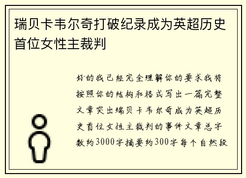 瑞贝卡韦尔奇打破纪录成为英超历史首位女性主裁判 瑞贝卡韦尔奇打破纪录成为英超历史首位女性主裁判