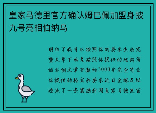 皇家马德里官方确认姆巴佩加盟身披九号亮相伯纳乌