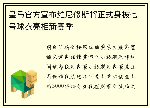 皇马官方宣布维尼修斯将正式身披七号球衣亮相新赛季 皇马官方宣布维尼修斯将正式身披七号球衣亮相新赛季