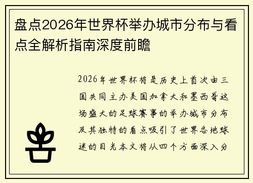 盘点2026年世界杯举办城市分布与看点全解析指南深度前瞻